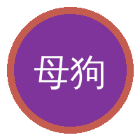 母狗